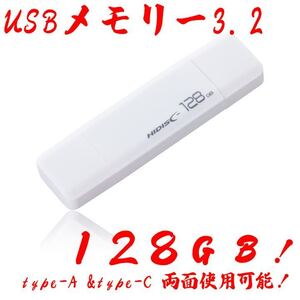 USBメモリー128GB Type-C & Type-A 3.2