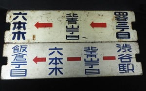 昭和期ビンテージ 鉄製 都電行先板 都電サボ 2枚 横60cm 縦15cm 当時の雰囲気ある行先標です。 MTU503