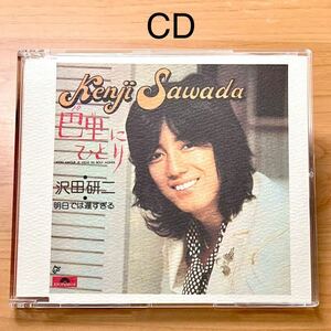 【未使用・美品】沢田研二 シングルCD 『巴里にひとり』