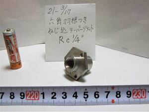 21－3/17　六角羽根つき　ねじ込みテーパーソケット　Rc 1/4 ＊ユニオン＊隔壁接手＊