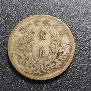 袁世凱 壹角 10セント 中華民国3年 中国 古銭 銀貨 銀幣