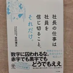 社長の仕事は社員を信じ切ること。それだけ。