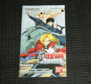 即決　GBA　説明書のみ　鋼の錬金術師　迷走の輪舞曲　同梱可　(ソフト無)