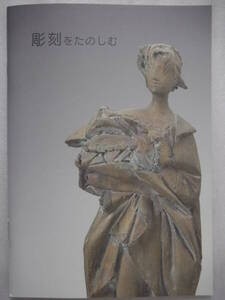 上原美術館図録「彫刻をたのしむ」