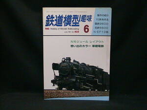 ★☆【送料無料　鉄道模型趣味　１９８１年６月号　Ｎモジュール　レイアウト　想い出のカラー　草軽電鉄】☆★