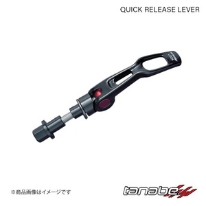 TANABE/タナベ クイックリリースレバー ミラトコット LA550S フロント QRL1