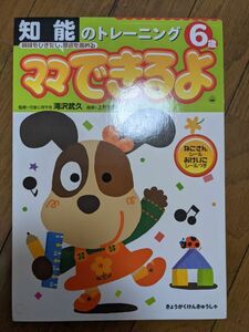 知能のトレーニング　ママできるよ　6歳　未使用