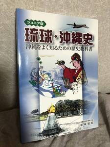 YK-5765 ジュニア版 琉球・沖縄史 沖縄をよく知るための歴史教科書《新城俊昭》編集工房 東洋企画 沖縄歴史教育研究会代表