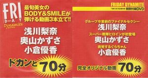 ■新品!★付録DVD【◎浅川梨奈 奥山かずさ 小倉優香(小倉ゆうか)『BODY&SMILEが弾ける3本立て!!』】◇FRIDAY Dynamite 2019年1月15日号■