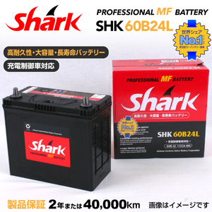 60B24L ニッサン フェアレディZ SHARK 42A シャーク 充電制御車対応 高性能バッテリー SHK60B24L