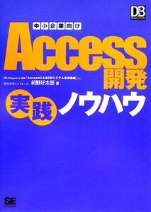 中小企業向けAccess開発実践ノウハウ DB Magazine SELECTION/前野好太郎【著】