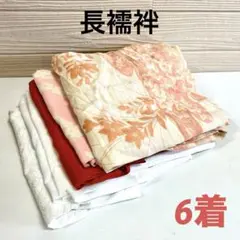 長襦袢 6着 まとめ売り リメイク材料 5242