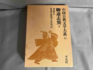 【初版】聊斎志異　下巻　中国古典文学体系41 平凡社　1971年発行