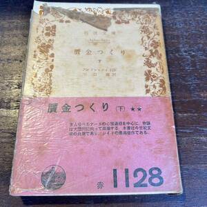 レア希少　コレクター　ジイド最高傑作　贋金づくり下　アンドレジイド　岩波書店　赤1128 パラフィン紙