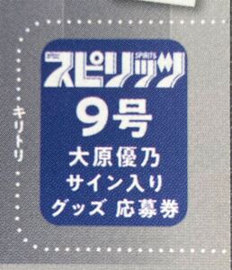 ビッグコミックスピリッツ9号 大原優乃　直筆サイン入りチェキプレゼント応募券