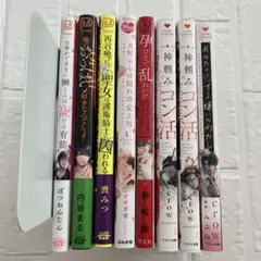 【TL漫画まとめ売り】仕事ができない榊くんは夜だけ有能　特典付き　他　８冊セット