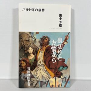 バルト海の復讐　海洋冒険ロマン （Ｋａｐｐａ　ｎｏｖｅｌｓ） 田中芳樹／著