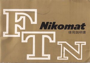 Nikon ニコン Nikomat FTN 取扱説明書 オリジナル版(美品中古)