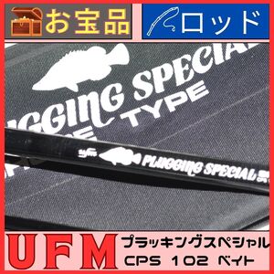 ★☆【貴重ベイトモデル】UFMウエダ プラッキングスペシャル CPS 102 B 中古美品☆★