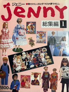 ジェニー総集編1 日本ヴォーグ社 Jenny