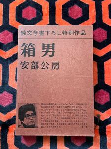 安部公房「 箱男」函入り 付録付き 純文学書下ろし特別作品 新潮社