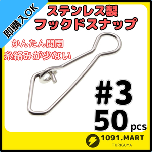 【送料84円】ステンレス製 フックドスナップ ＃3 50個セット インタースナップ ルアー釣り エギング かんたん開閉 すり抜け抜群！