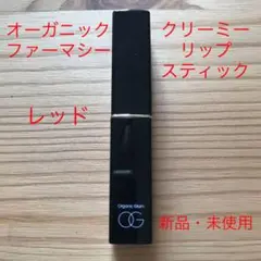 オーガニックファーマシー クリーミー リップスティック レッド