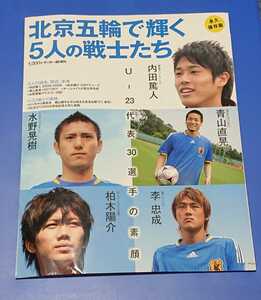 北京五輪で輝く5人の戦士たち　青山直晃　内田篤人