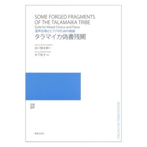 タラマイカ偽書残闕 混声合唱とピアノのための組曲 音楽之友社