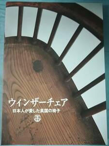 ウィンザーチェア 日本人が愛した英国の椅子 長野県信濃美術館 2017年 図録