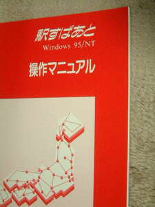 送料最安 180円 B5版13/取説13：「駅すぱあと Windows95/NT」操作マニュアル　1998年 ヴァル研究所