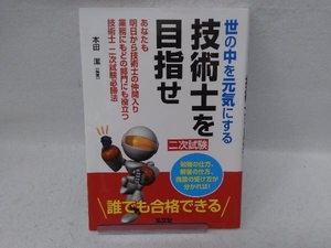 世の中を元気にする技術士を目指せ 本田潔