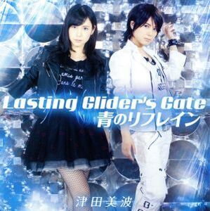 津田のラジオ「っだー!!」テーマソングCD 第二弾 Lasting Glider’s Gate/青のリフレイン(通常盤)(DVD付)/津田美波