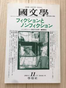 c01-26 / 国文学　解釈と教材の研究　第46巻13号11月号　2001年　学燈社　フィクションとノンフィクション　藤原新也