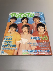 POTATO ポテト 2003/7　V6　SMAP　TOKIO　嵐　KinKi Kids　タッキー＆翼　広末涼子　モーニング娘。　KAT-TUN　佐藤アツヒロ