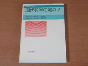 No3793/現代数学の流れ 2 (現代数学への入門) 2004年第1刷 岩波書店