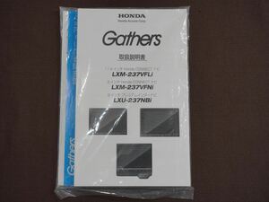 (美品) ★取扱説明書★ ホンダ純正 Gathers LXM-237VFLi/LXM-237VFNi/LXU-237NBi 簡単操作マニュアル付き 取扱書 取説