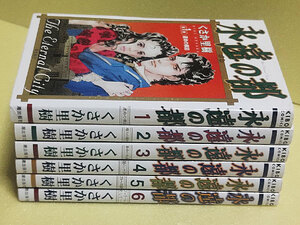 永遠の都　全6巻　くさか里樹（ホール・ケイン原作）希望コミックス