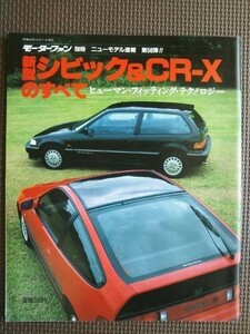 ★ホンダ シビック&CR-X（4代目,2代目）のすべて★モーターファン別冊 ニューモデル速報 第56弾★