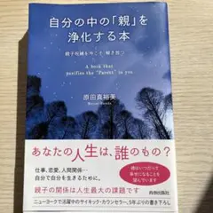 自分の中の「親」を浄化する本