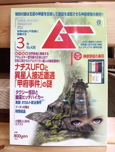 雑誌　ムー　２０１７年３月号 ４３６号　 付録あり