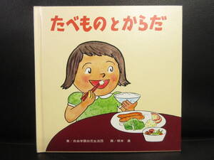 【中古】 本「たべものとからだ」 婦人之友絵本制作部 2018年(39刷) 記名を消した痕有り 書籍・古書