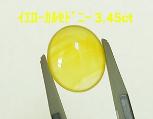 極美品！　イエローカルセドニー　3.45ct ルース（LA-6960）