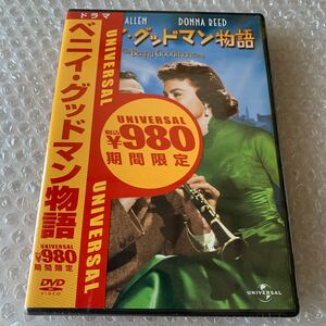 未開封　DVD ベニイグッドマン物語／ヴァレンタインデイヴィス （監督） スティーヴアレンドナリード