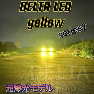 LED H8 H11 H16 DELTA イエロー　シリーズ9 超爆光モデル　フォグで走る　新作