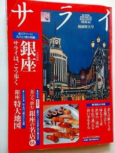 .サライ/2003-6-5/大人の聖域・銀座/丸ごと銀座大特集/付録付き