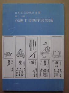 ◆第26回 伝統工芸新作展図録 日本工芸会東京支部