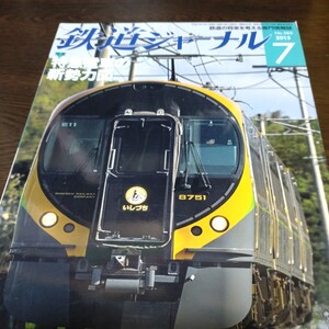 0865 鉄道ジャーナル 2015年7月号 特集・特急電車の新勢力図