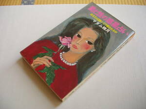 愛と性の惑星占い あなたは誰にどう愛されるか マダム梢月 広済堂出版 昭和54年 初版