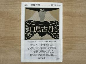 A1/吉田一穂傑作選　白鳥古丹　　初版